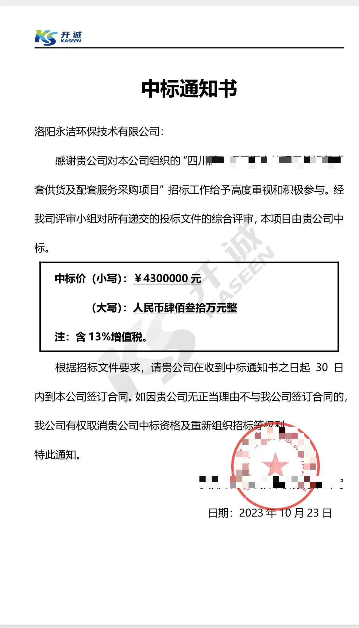 永潔環(huán)保成功中標山西項目、四川項目